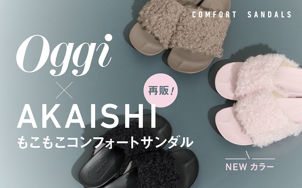 Oggi × AKAISHI COMFORT SANDAL もこもこコンフォートサンダル