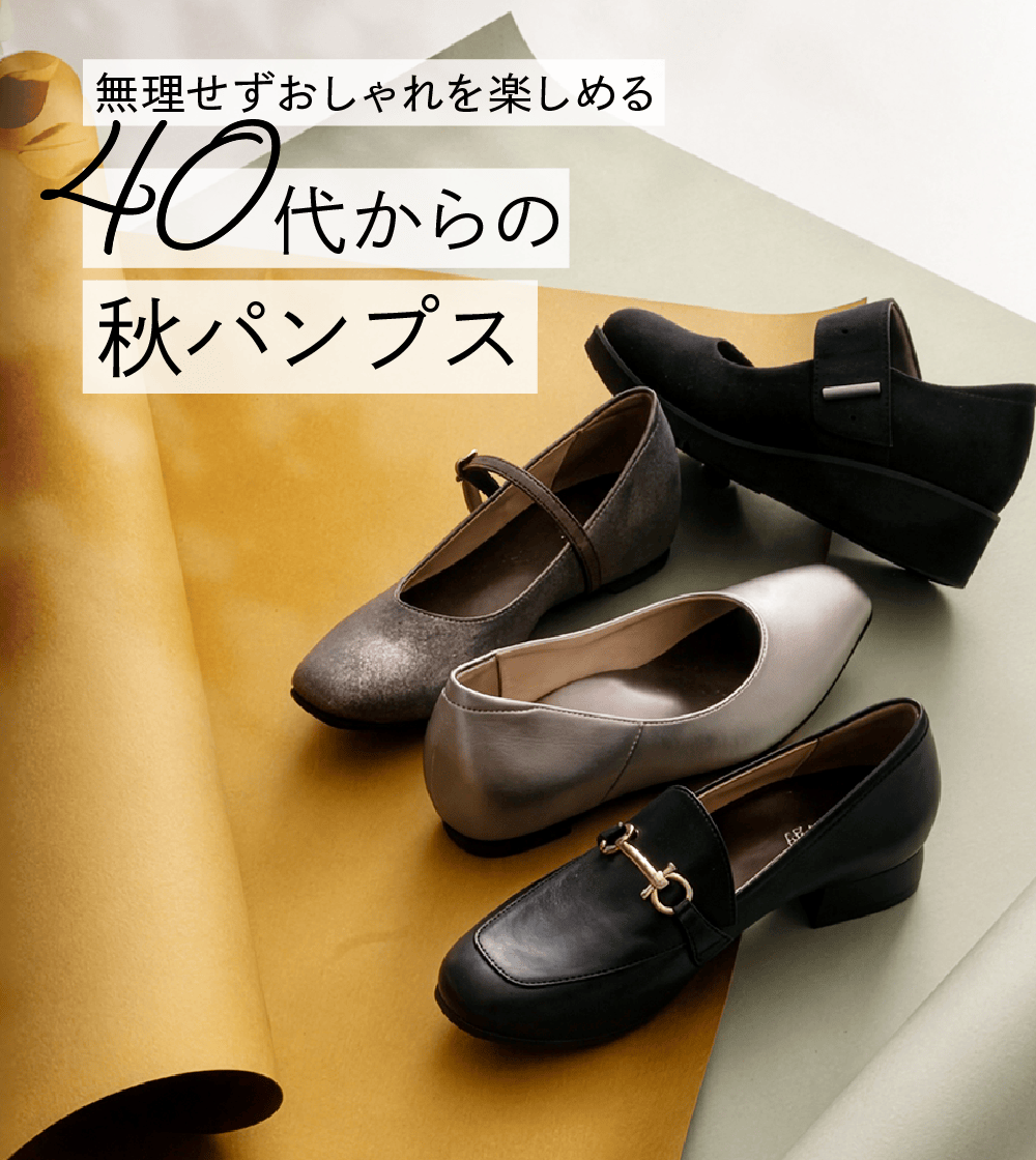無理せずおしゃれを楽しめる 40代からの秋パンプス