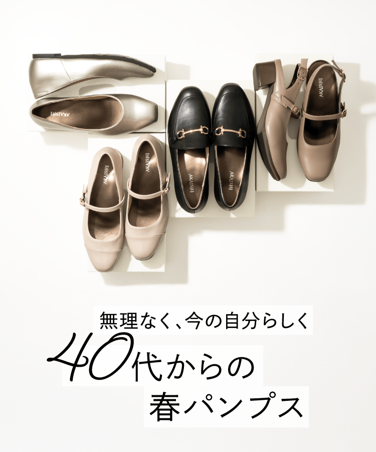 無理なく、今の自分らしく 40代からの春パンプス