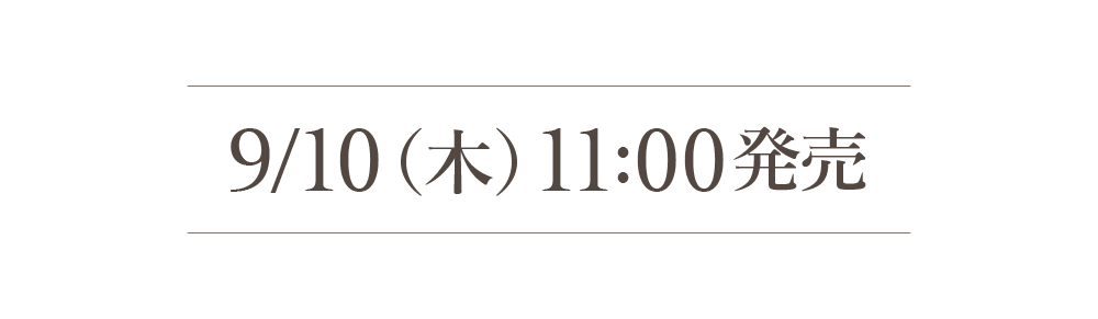 9/10（木）11:00発売
