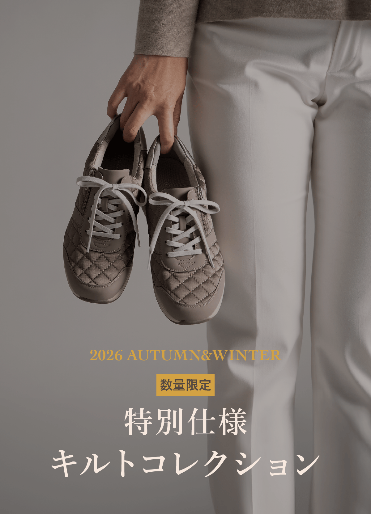 2026 AUTUMN＆WINTER 特別仕様 キルトコレクション