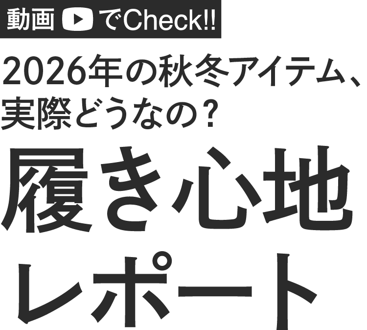 2026年秋冬アイテム、実際どうなの？実際の履き心地を聞いてみました