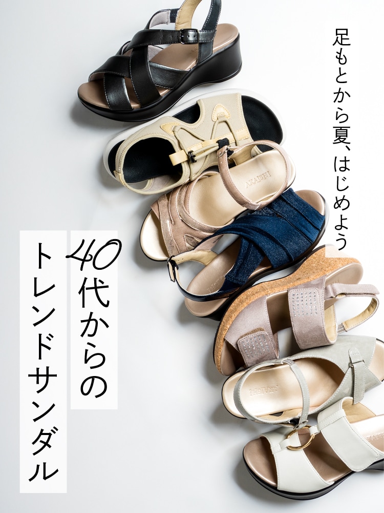 足もとから夏、はじめよう。40代からのトレンドサンダル
