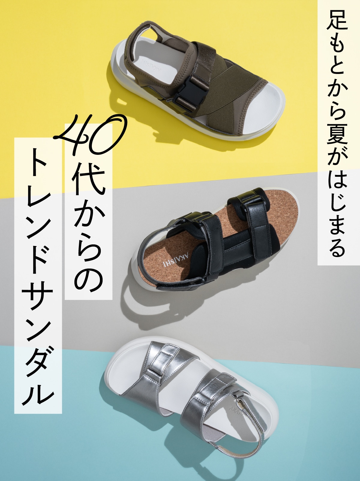 足もとから夏がはじまる 40代からのトレンドサンダル