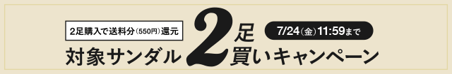 サンダル2足買いキャンペーン