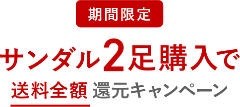 サンダル2足購入で送料全額還元キャンペーン