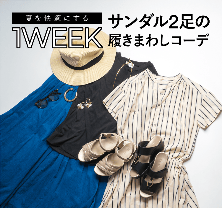 夏を快適にするサンダル2足の1WEEK履き回しコーデ
