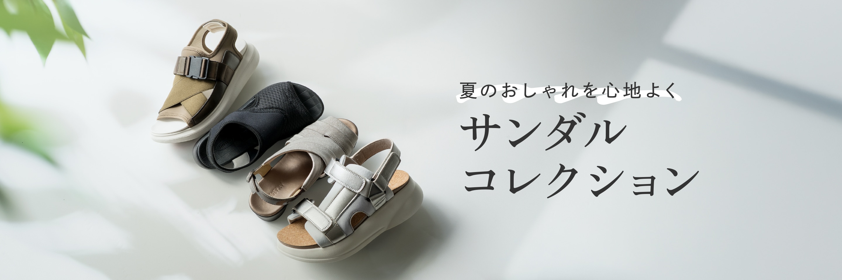 夏のおしゃれを心地よく サンダルコレクション