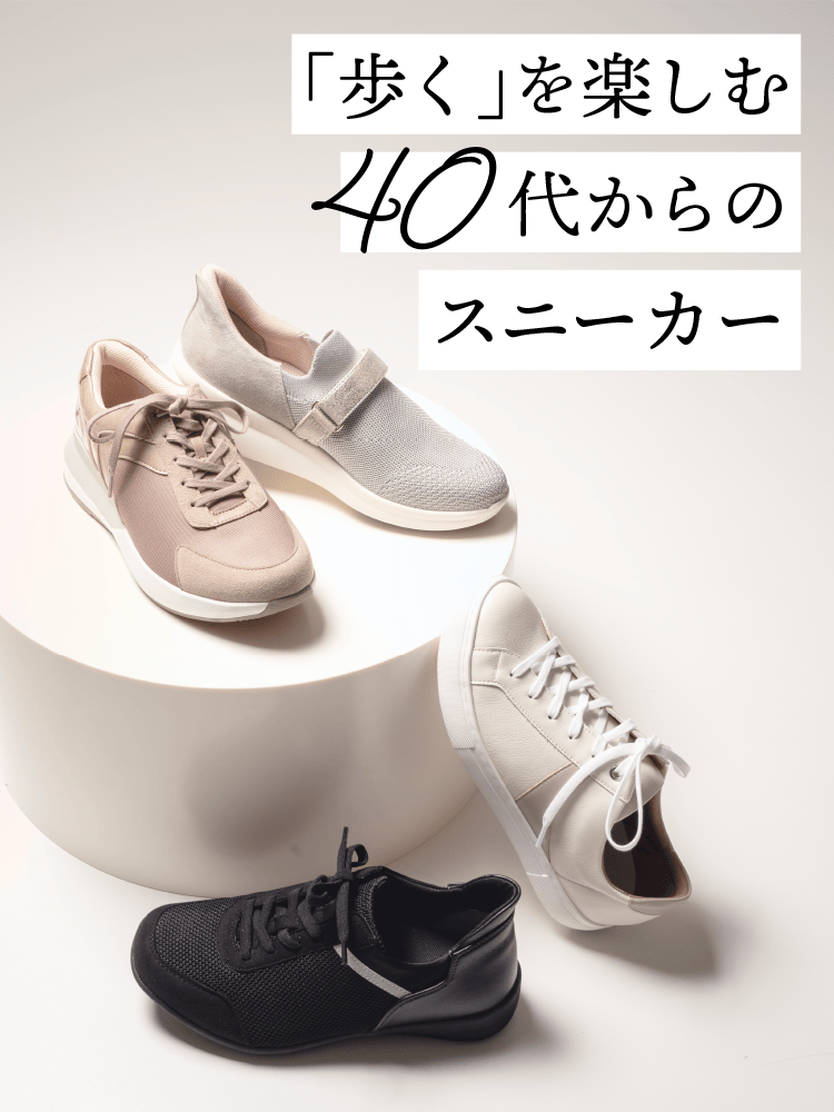 「歩く」を楽しむ 40代からのスニーカー