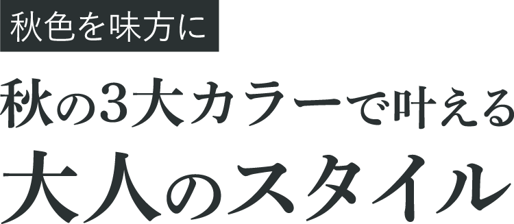 秋色を味方に。秋の3大カラーで叶える大人のスタイル