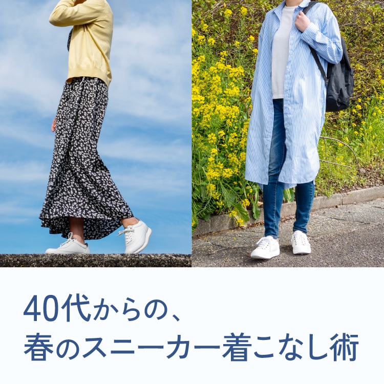 40代からの、春のスニーカー着こなし術