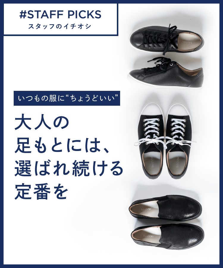 いつもの服に“ちょうどいい” 大人の足もとには、選ばれ続ける定番を