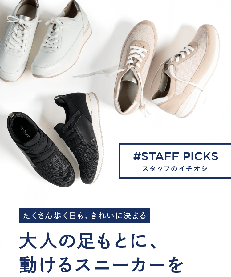 たくさん歩く日も、きれいに決まる。大人の足もとに、動けるスニーカーを