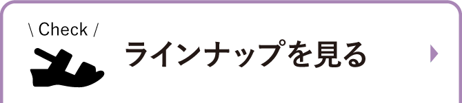 ラインナップを見る