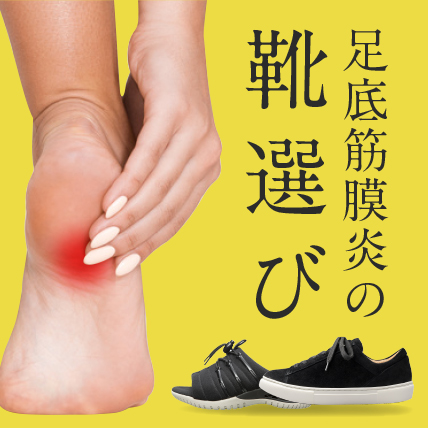 足底筋膜炎の靴選び