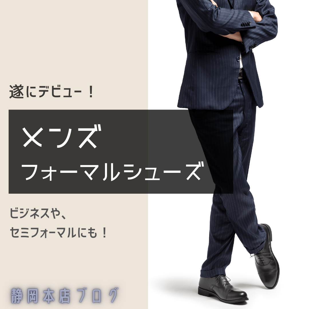 お待たせしました！！履き心地抜群メンズビジネスシューズ新登場