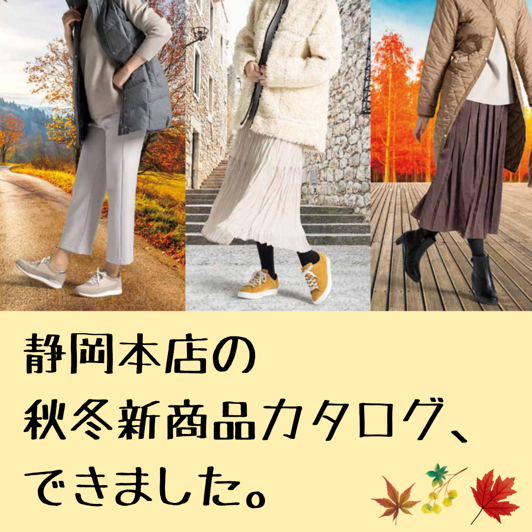 静岡本店】秋冬カタログを本日より公開！ – AKAISHI 直営店