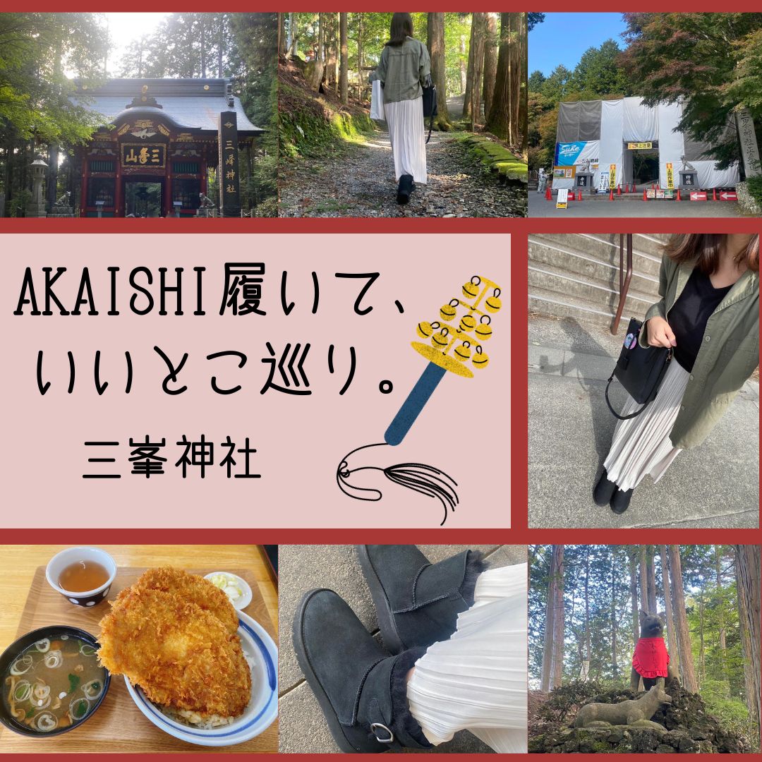 静岡本店】AKAISHIを履いて、いいところ巡り。 〜158 ムートン
