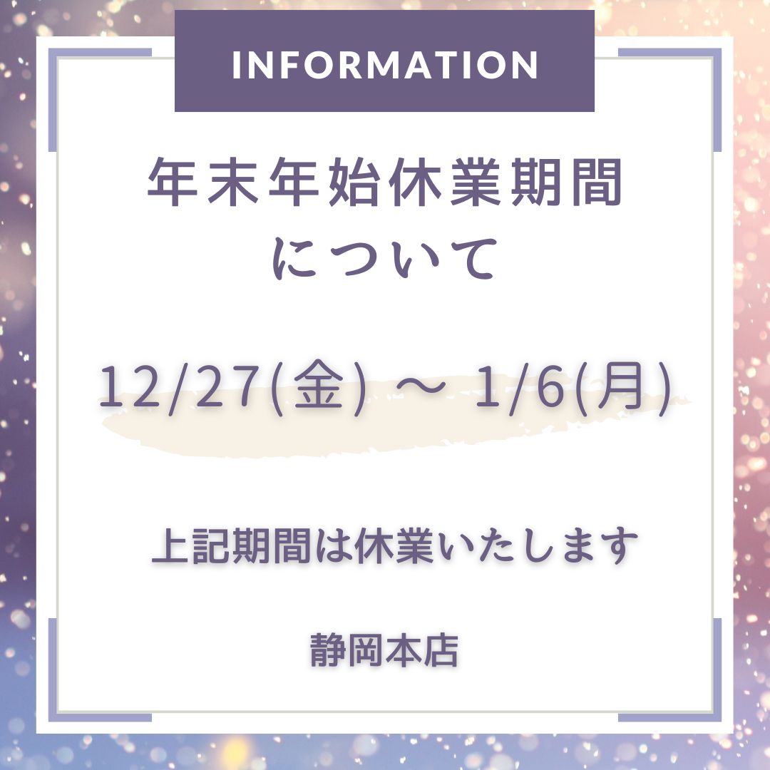 静岡本店】年末年始の休業期間のご案内 – AKAISHI 直営店