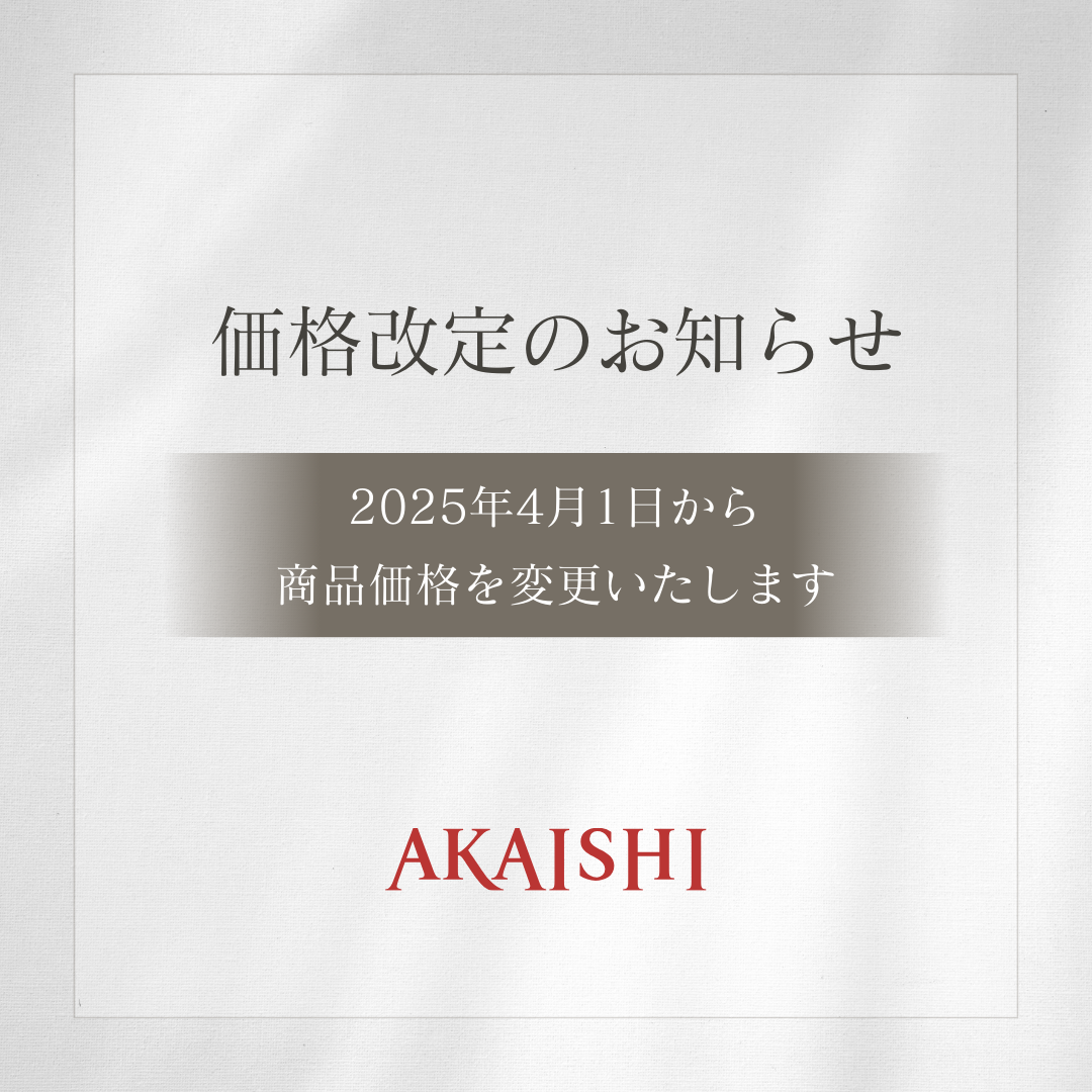お知らせ】4月1日より価格改定をいたします – AKAISHI 直営店