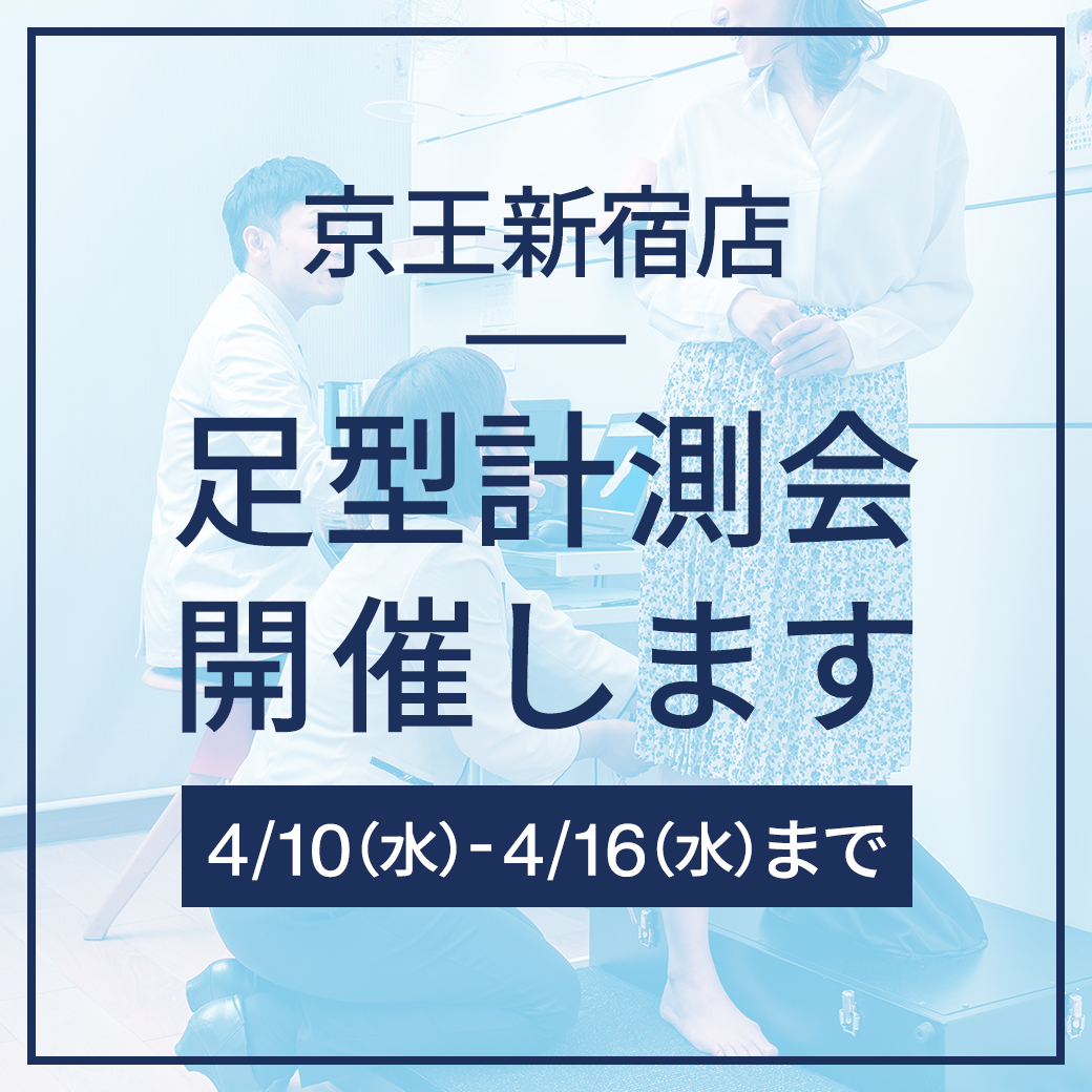 新宿店】『☆無料☆3D足型計測＆お悩み相談会』開催のお知らせ