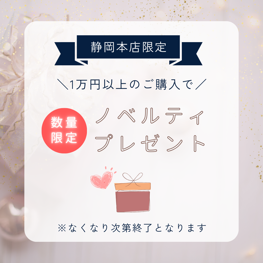 静岡本店】数量限定 ノベルティグッズプレゼント実施中🎁♪ – AKAISHI