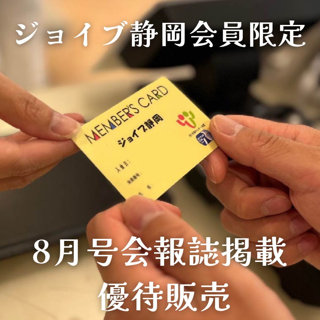 静岡本店】ジョイブしずおか会員様限定 特別販売会開催中♬8/31まで