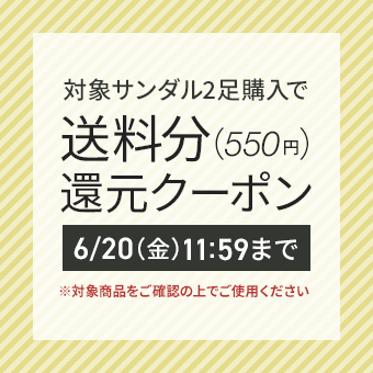 【企画専用クーポン】対象サンダル2足購入で使える送料分(550円)還元クーポン