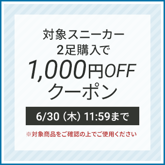 【企画専用クーポン】対象スニーカー2足購入で使える1,000円OFFクーポン