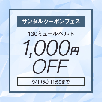 【サンダルクーポンフェス★1,000円OFF】130ミュールベルトに使えるクーポン