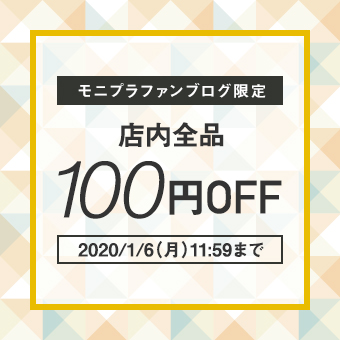 「モニプラファンサイト会員様限定」店内全品100円OFFクーポン