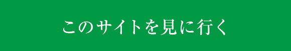 このサイトを見に行く