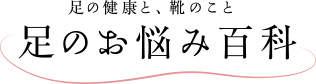 足の健康と、靴のこと足のお悩み百科