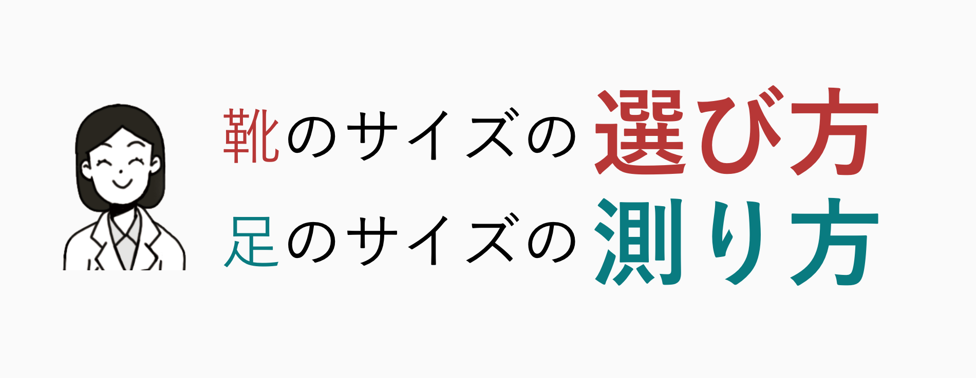 靴サイズの選び方・足のサイズの測り方