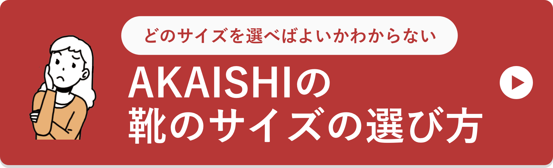 AKAISHIのサイズの選び方