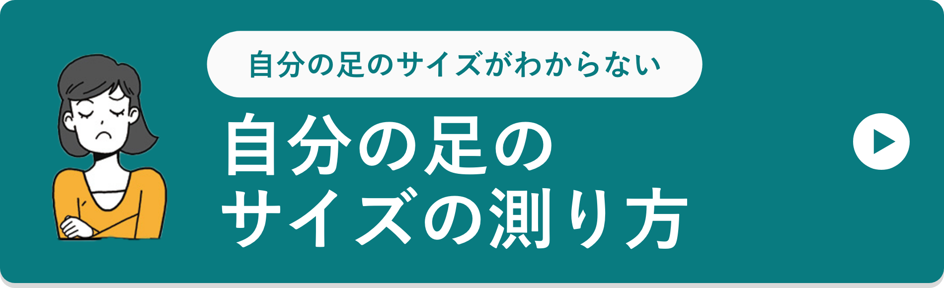 自分の足のサイズの測り方