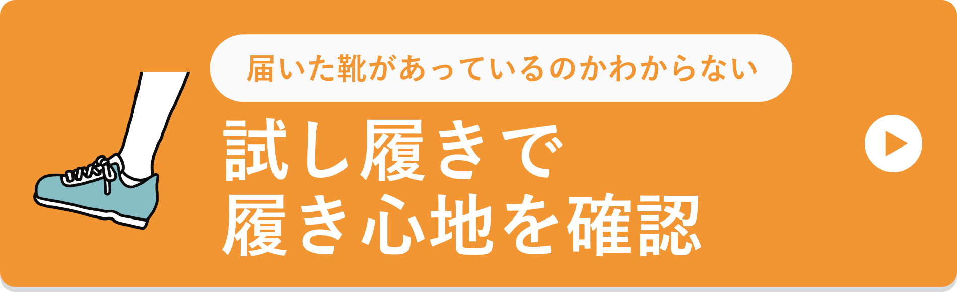 試し履きで履き心地を確認