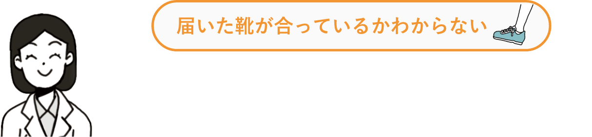 試し履きで履き心地を確認