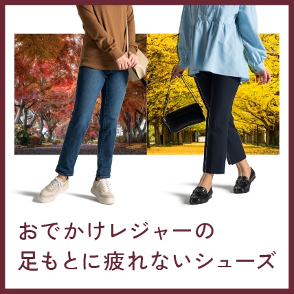 おでかけレジャーの足元に疲れない靴