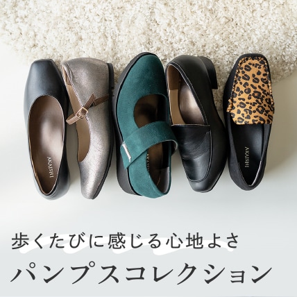 パンプスコレクション