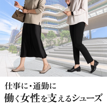 1日8時間の足ストレスからの解放！通勤シューズ特集