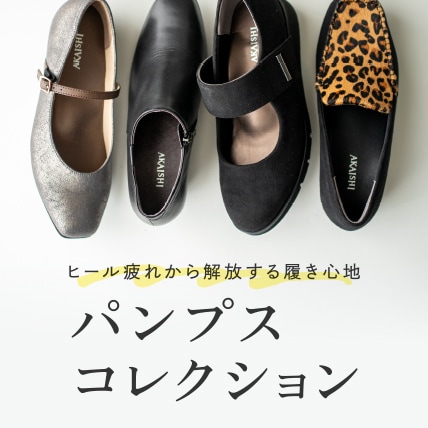 パンプスコレクション