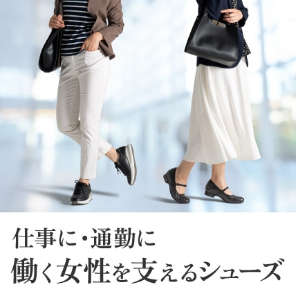 通勤シューズ特集