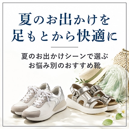 夏のお出かけシーンで選ぶお悩み別のおすすめ靴
