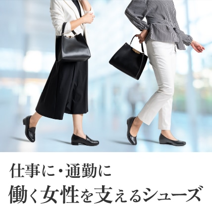 1日8時間の足ストレスからの解放！通勤シューズ特集