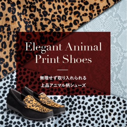 アニマル柄特集