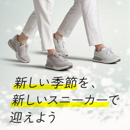 新しい季節を、新しいスニーカーで迎えよう