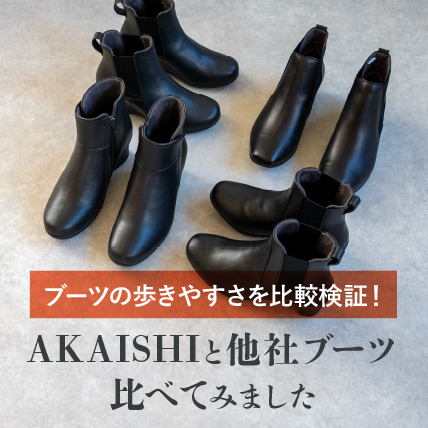 AKAISHIと他社ブーツ比べてみました