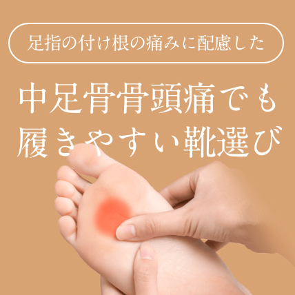 中足骨骨頭痛特集