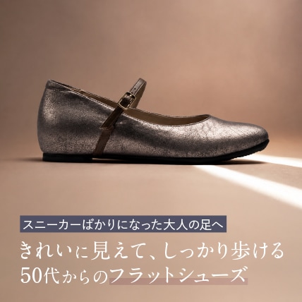 フラットパンプス特集